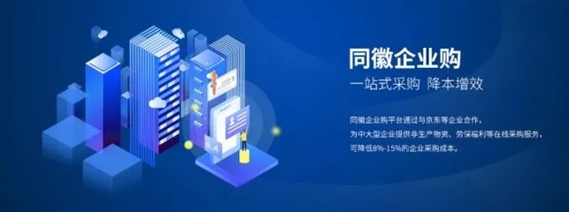 同徽企业购 构建一站式数字化采购服务生态，赋能企业管理升级